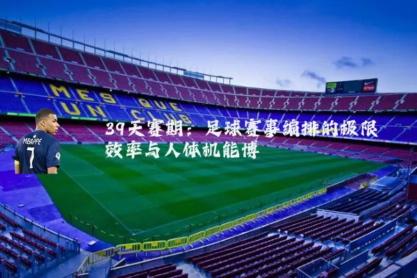 39天赛期：足球赛事编排的极限效率与人体机能博弈