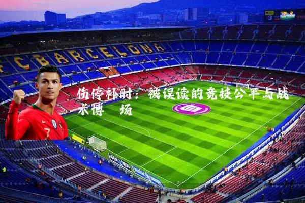 伤停补时：被误读的竞技公平与战术博弈场