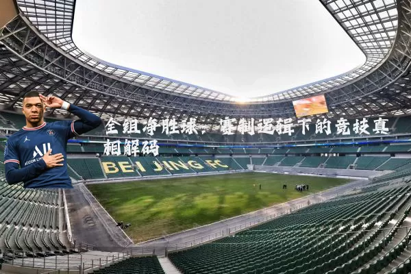 全组净胜球：赛制逻辑下的竞技真相解码