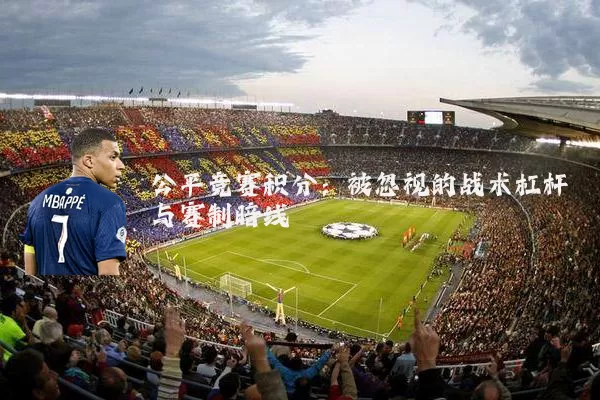 公平竞赛积分：被忽视的战术杠杆与赛制暗线