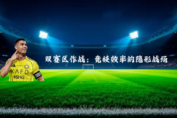双赛区作战：竞技效率的隐形战场
