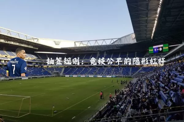 抽签规则：竞技公平的隐形杠杆