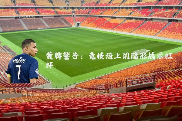 黄牌警告：竞技场上的隐形战术杠杆