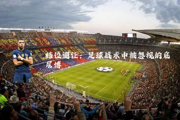 档位避让：足球战术中被忽视的底层博弈