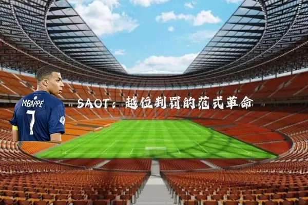 SAOT：越位判罚的范式革命