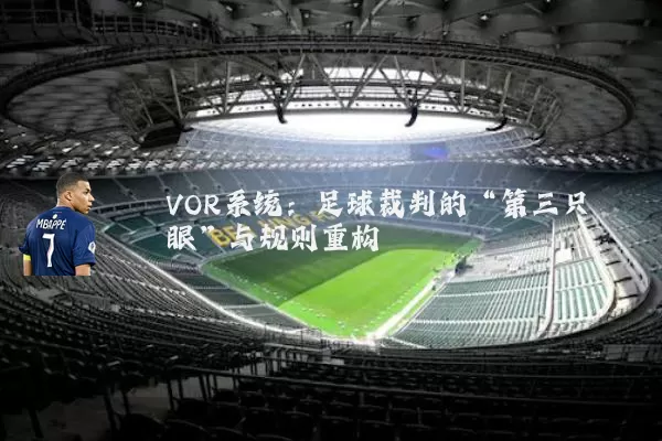 VOR系统：足球裁判的“第三只眼”与规则重构