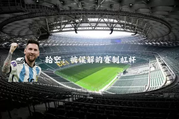 轮空：被误解的赛制杠杆