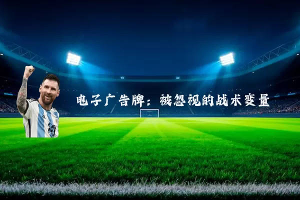 电子广告牌：被忽视的战术变量