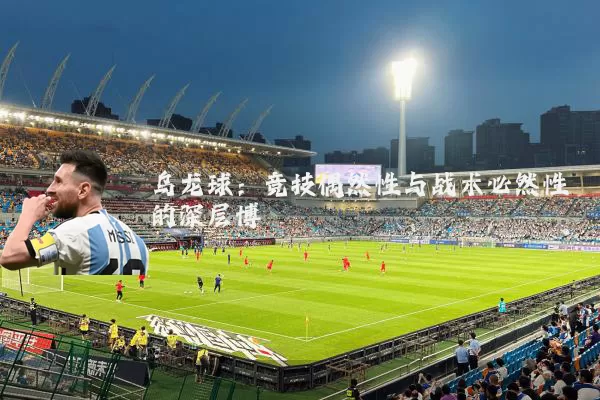 乌龙球:竞技偶然性与战术必然性的深层博弈