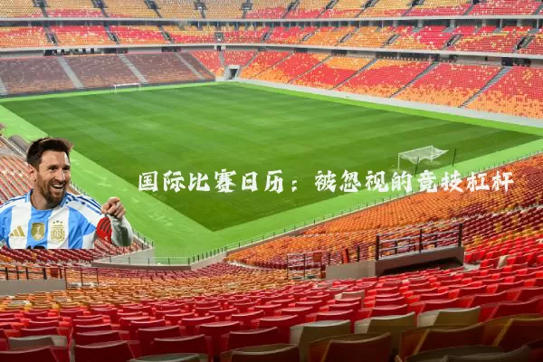 国际比赛日历:被忽视的竞技杠杆
