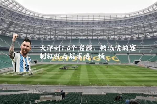 大洋洲1.5个名额:被低估的赛制杠杆与战术博弈场
