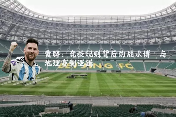 黄牌：竞技规则背后的战术博弈与地理赛制逻辑