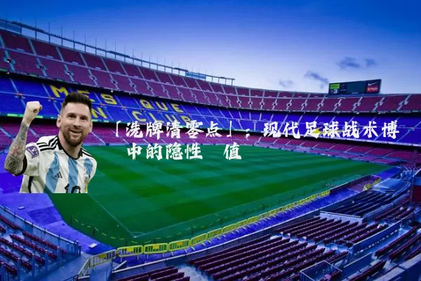 「洗牌清零点」:现代足球战术博弈中的隐性阈值