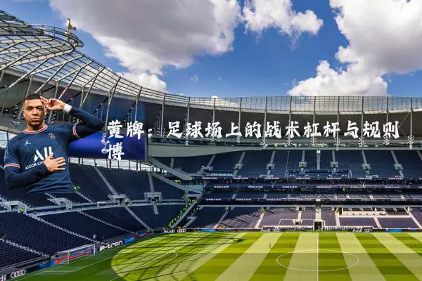 黄牌:足球场上的战术杠杆与规则博弈