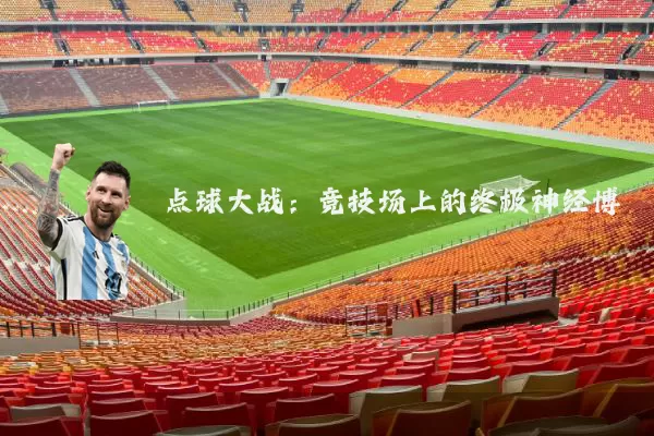 点球大战:竞技场上的终极神经博弈