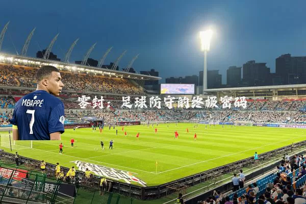 零封：足球防守的终极密码