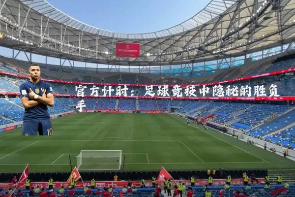 官方计时：足球竞技中隐秘的胜负手