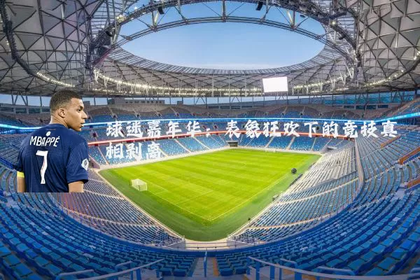 球迷嘉年华:表象狂欢下的竞技真相剥离