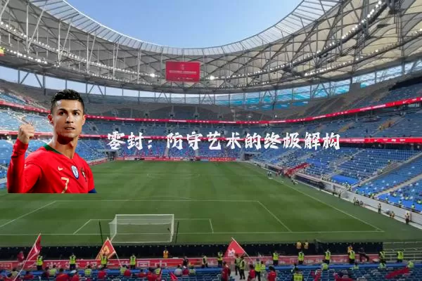 零封：防守艺术的终极解构