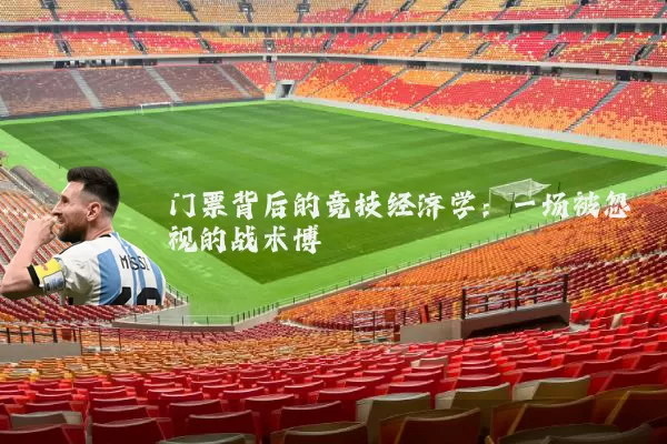 门票背后的竞技经济学：一场被忽视的战术博弈