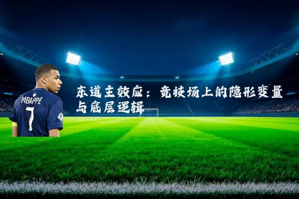 东道主效应：竞技场上的隐形变量与底层逻辑