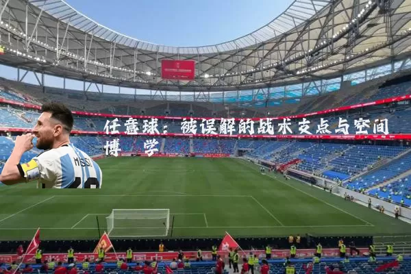 任意球：被误解的战术支点与空间博弈学