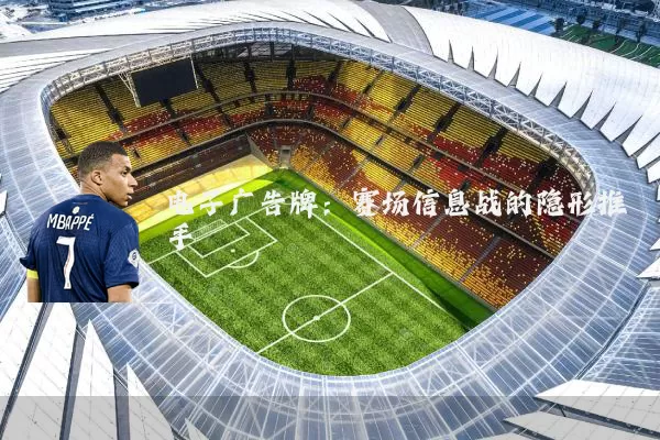 电子广告牌：赛场信息战的隐形推手