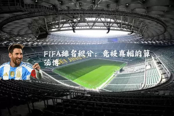 FIFA排名积分：竞技真相的算法博弈