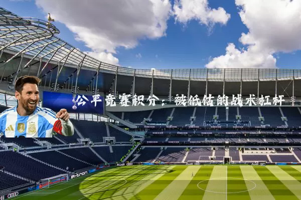 公平竞赛积分:被低估的战术杠杆