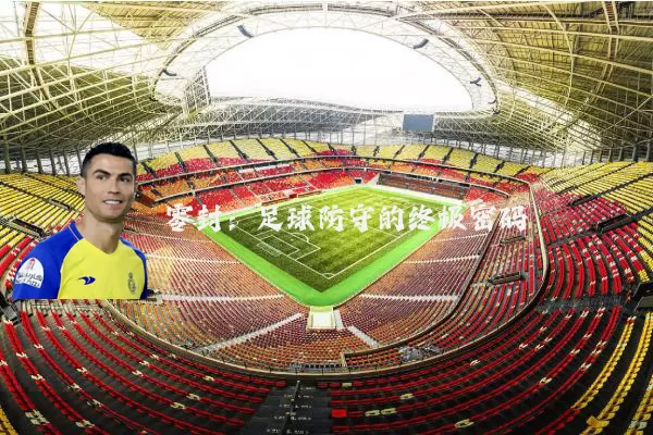 零封：足球防守的终极密码