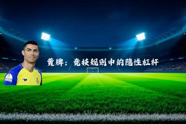 黄牌：竞技规则中的隐性杠杆