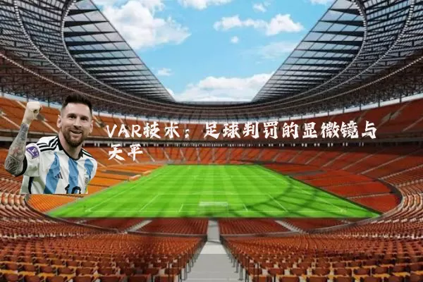 VAR技术：足球判罚的显微镜与天平