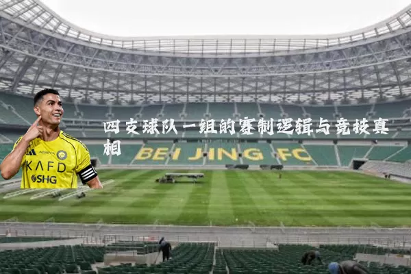 四支球队一组的赛制逻辑与竞技真相