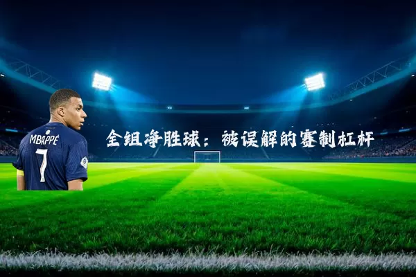 全组净胜球:被误解的赛制杠杆