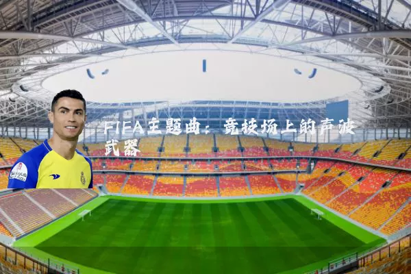FIFA主题曲:竞技场上的声波武器