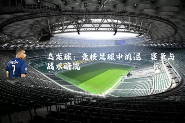 乌龙球：竞技足球中的混沌变量与战术暗流