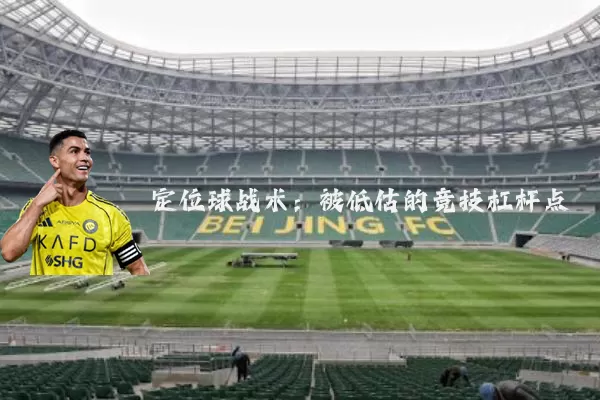 定位球战术：被低估的竞技杠杆点