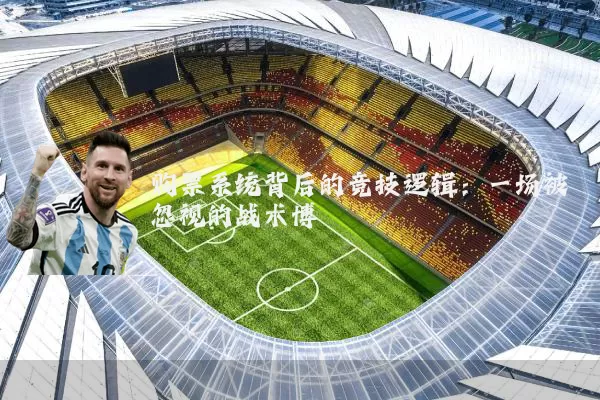 购票系统背后的竞技逻辑：一场被忽视的战术博弈