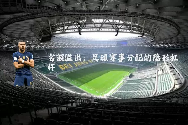 名额溢出：足球赛事分配的隐形杠杆