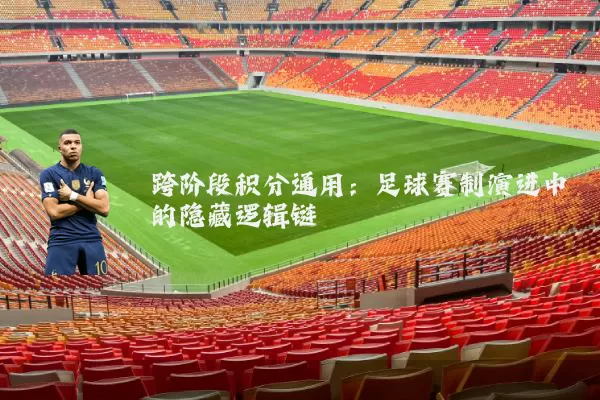 跨阶段积分通用：足球赛制演进中的隐藏逻辑链