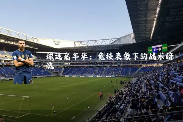 球迷嘉年华：竞技表象下的战术暗流