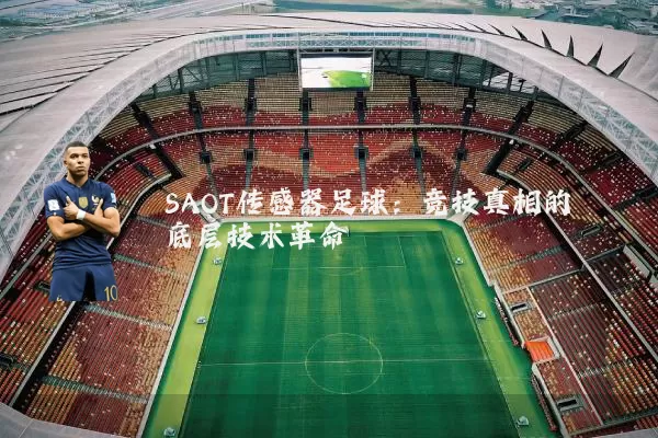 SAOT传感器足球：竞技真相的底层技术革命