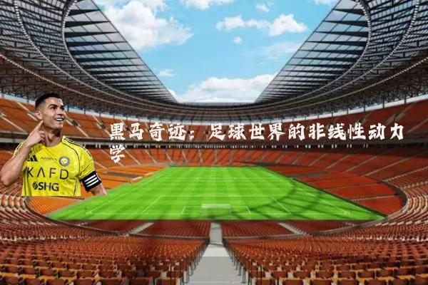 黑马奇迹:足球世界的非线性动力学